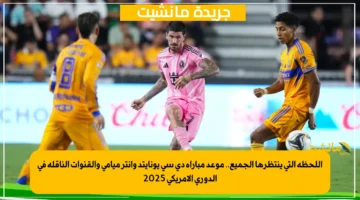 اللحظة التي ينتظرها الجميع.. موعد مباراة دي سي يونايتد وإنتر ميامي والقنوات الناقلة في الدوري الأمريكي 2025 1